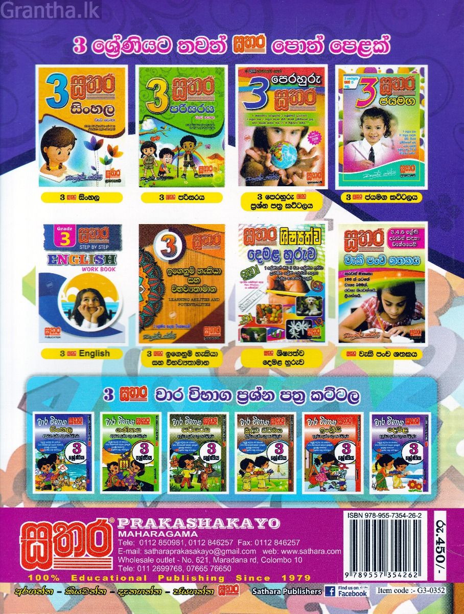 සතර 3 ශ්‍රේණිය -ගණිතය වැඩ පොත