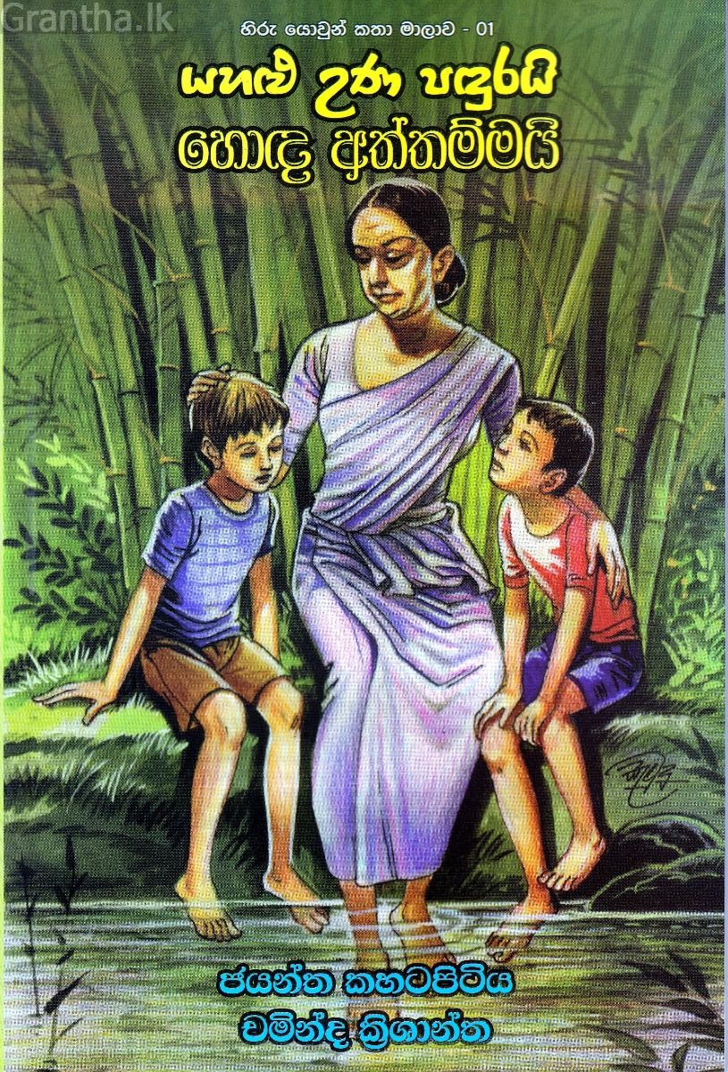 යහළු උණ පඳුරයි හොඳ අත්තම්මයි (හිරු යොවුන් කතා මාලාව - 01)