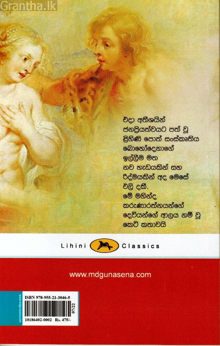 දෙවියන්ගේ ආලය