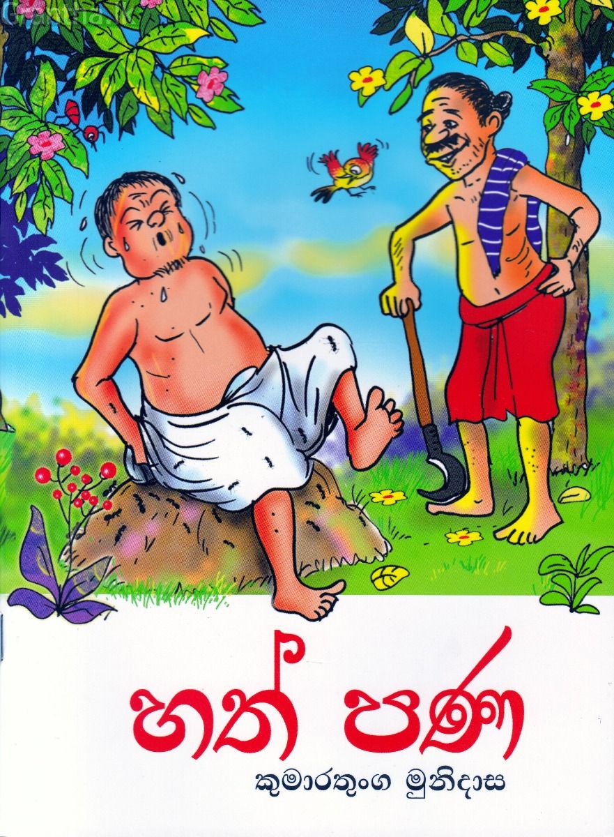 හත් පණ - කළු සුදු වර්ණ සහිත
