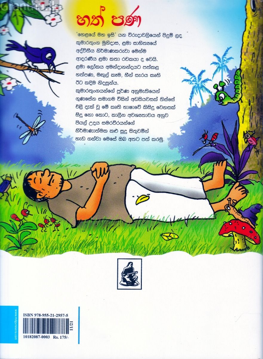 හත් පණ - කළු සුදු වර්ණ සහිත