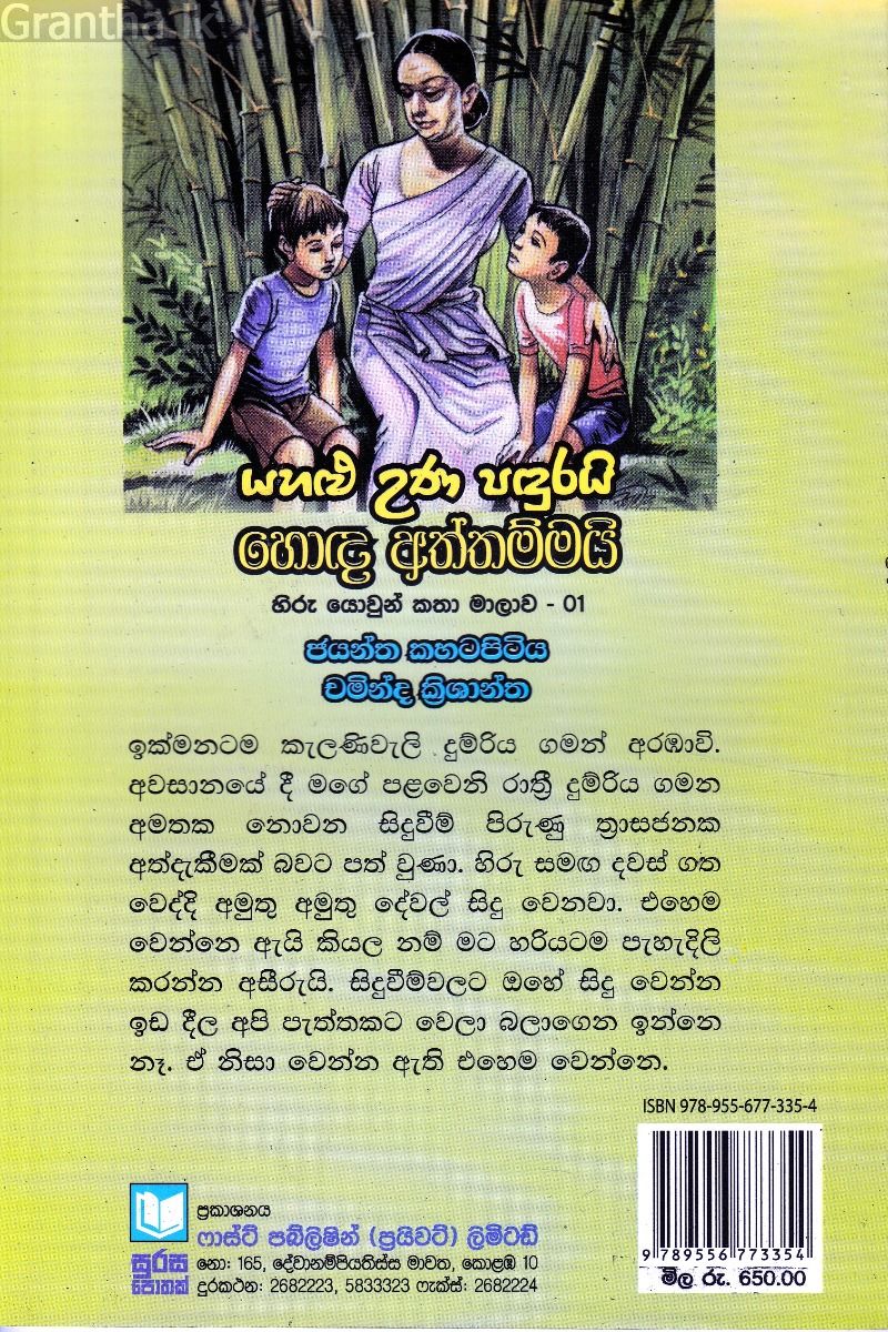 යහළු උණ පඳුරයි හොඳ අත්තම්මයි (හිරු යොවුන් කතා මාලාව - 01)