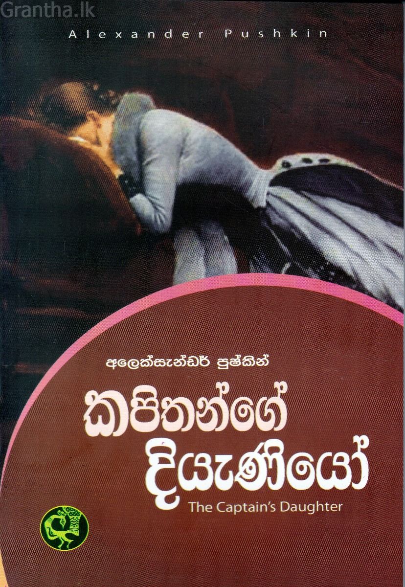 කපිතන්ගේ දියැණියෝ - කුරුලු ප්‍රකාශන