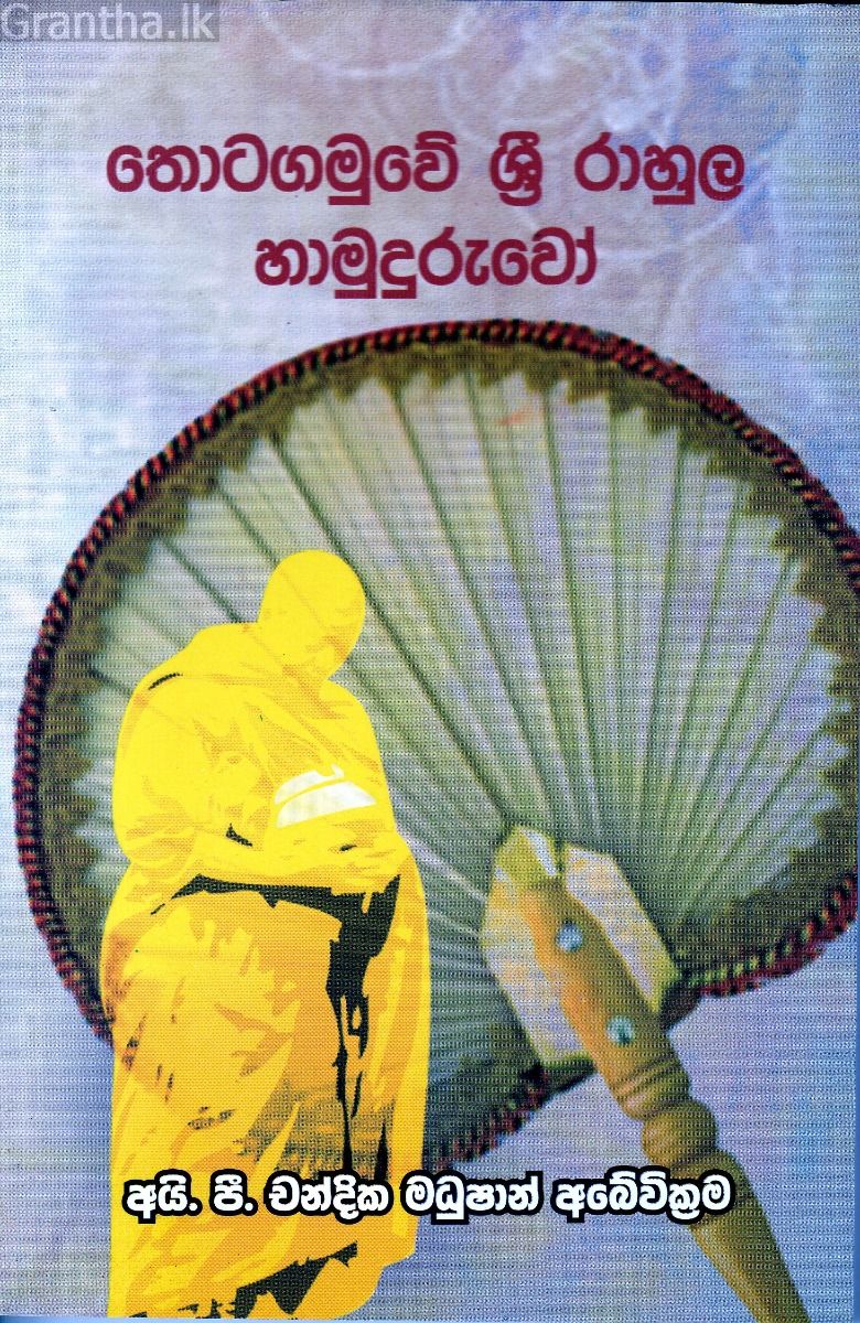 තොටගමුවේ ශ්‍රී රාහුල හාමුදුරුවෝ