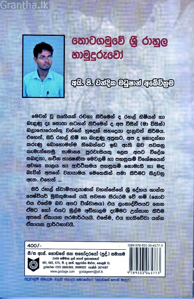 තොටගමුවේ ශ්‍රී රාහුල හාමුදුරුවෝ