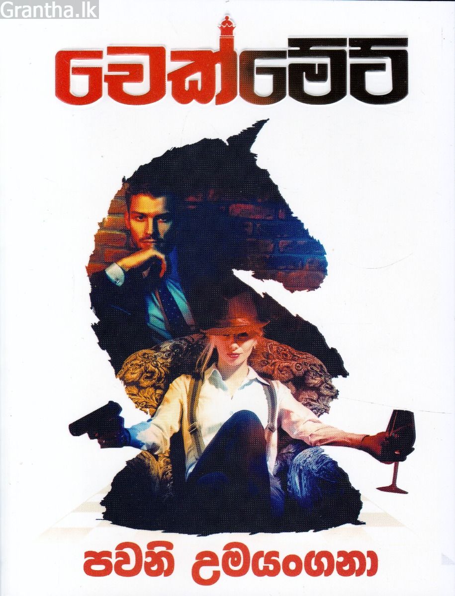 චෙක්මේට්