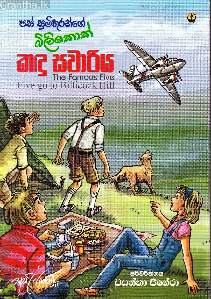 පස් සුමිතුරන්ගේ බිලිකොක් කඳු සවාරිය