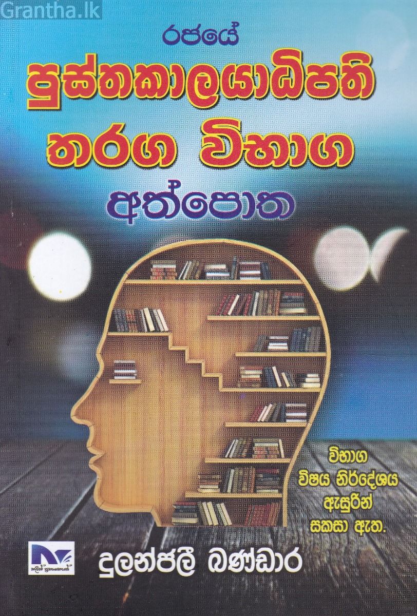 රජයේ පුස්තකාලයාධිපති තරග විභාග අත්පොත