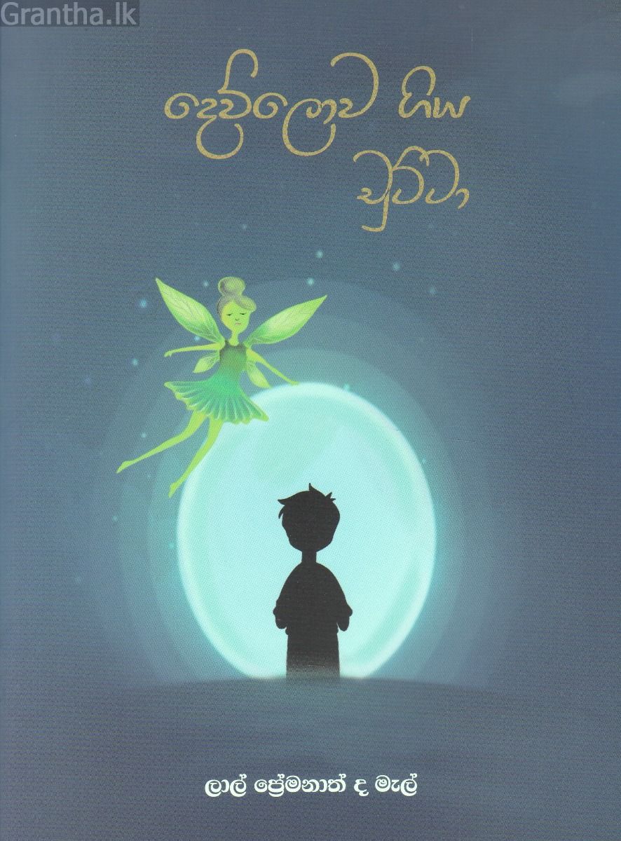 දෙව් ලොව ගිය චුට්ටා