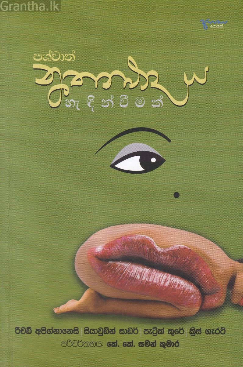 පශ්චාත් නූතනවාදය හැඳින්වීමක්