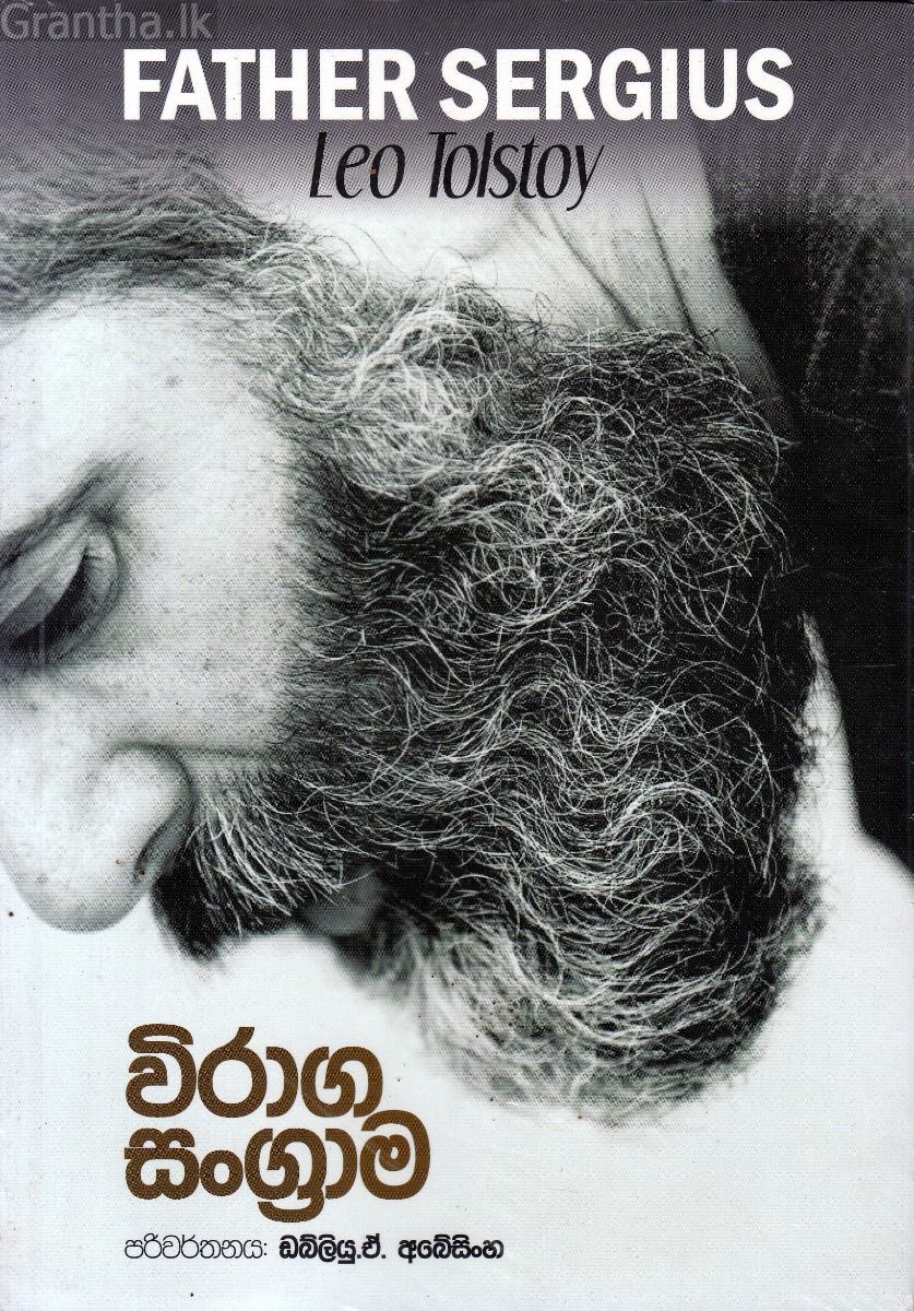 විරාග සංග්‍රාම - අහස ප්‍රකාශන