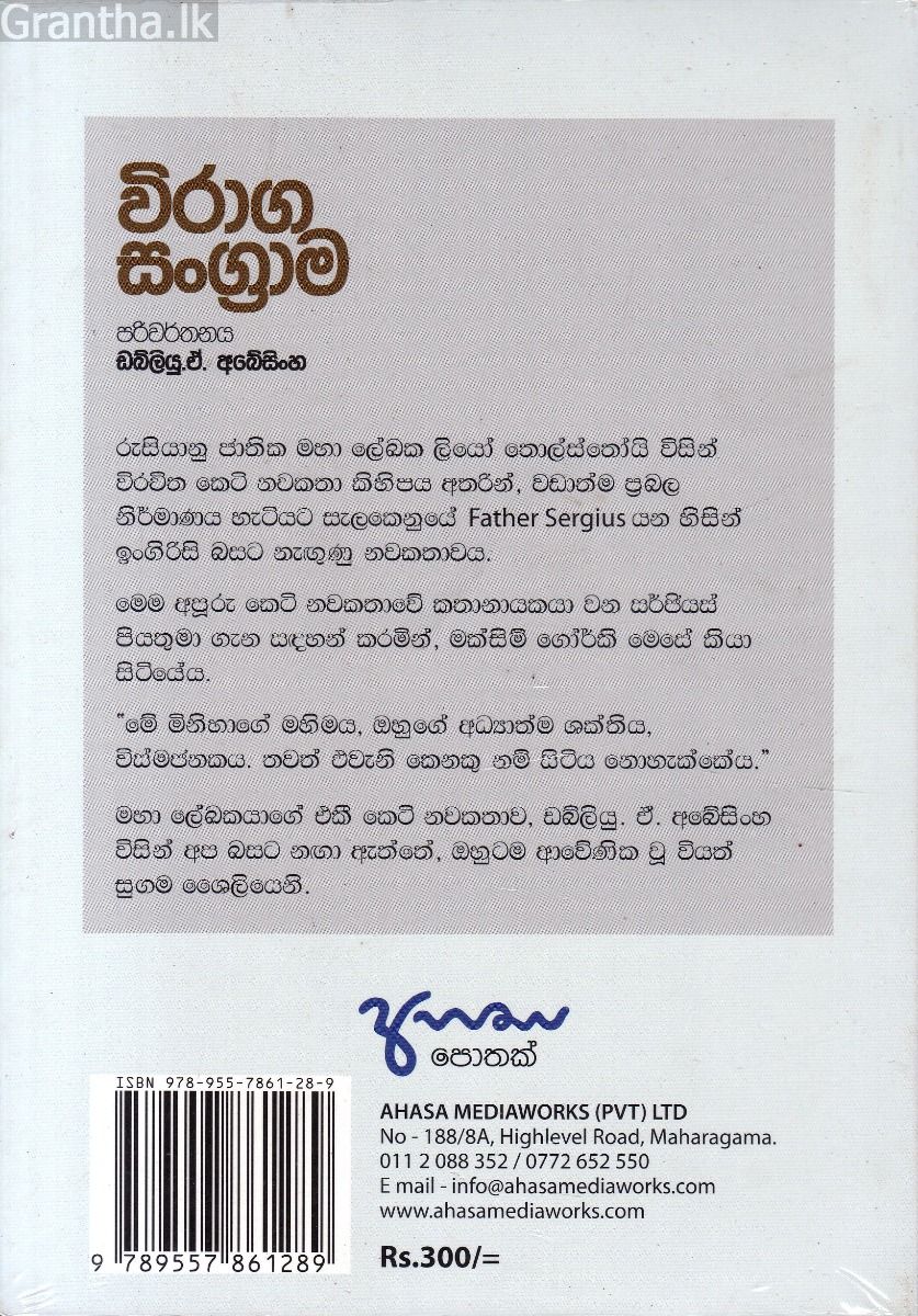 විරාග සංග්‍රාම - අහස ප්‍රකාශන