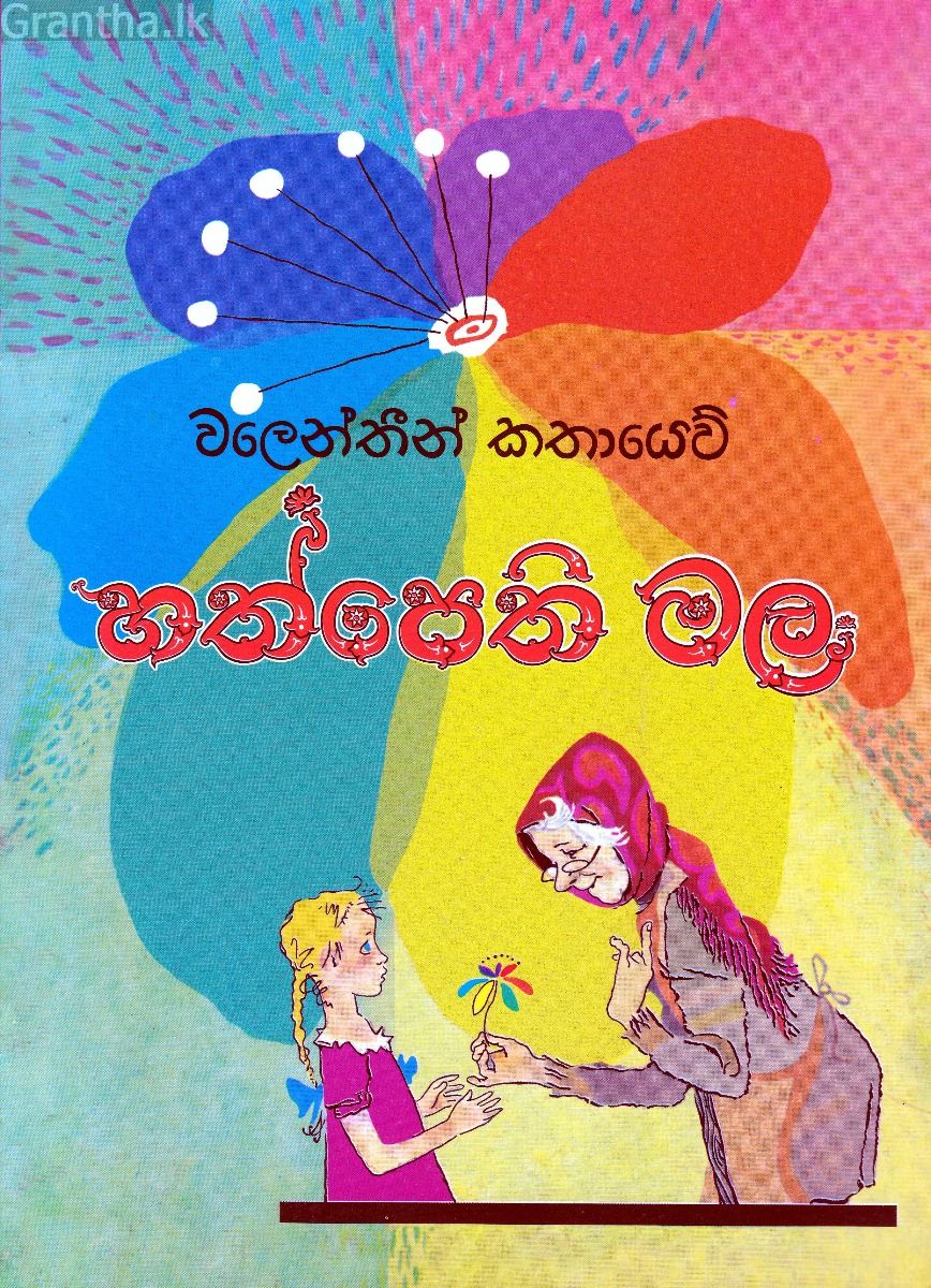 හත්පෙති මල - ප්‍රගති ප්‍රකාශන