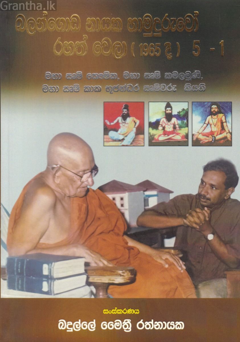 බලන්ගොඩ නායක හාමුදුරුවෝ රහත් වෙලා (1965 දී)