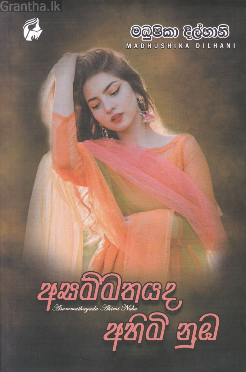 අසම්මතයද අහිමි නුඹ