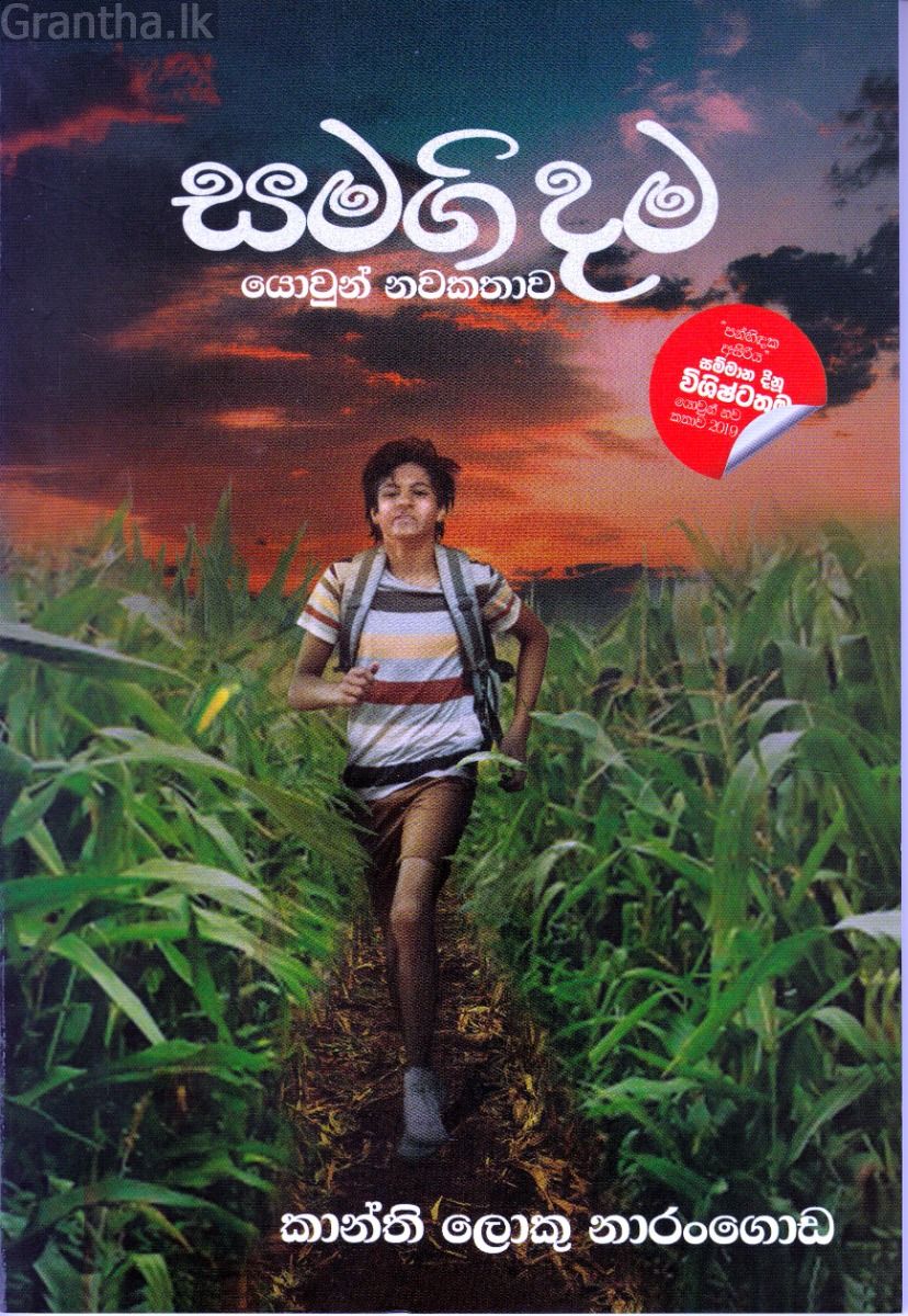සමගිදම