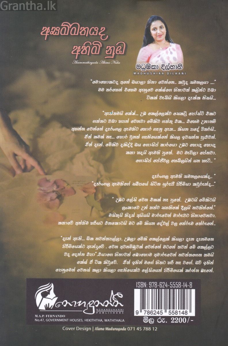 අසම්මතයද අහිමි නුඹ