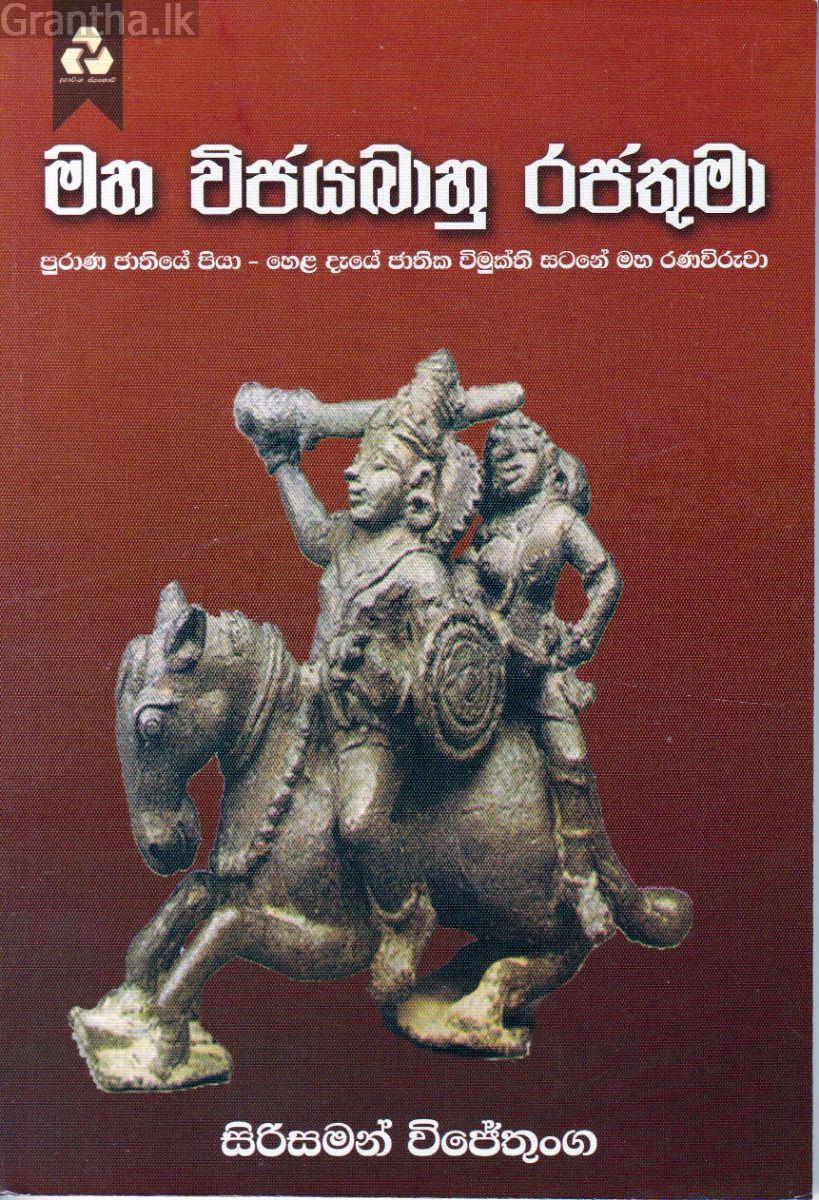 මහ විජයබාහු රජතුමා