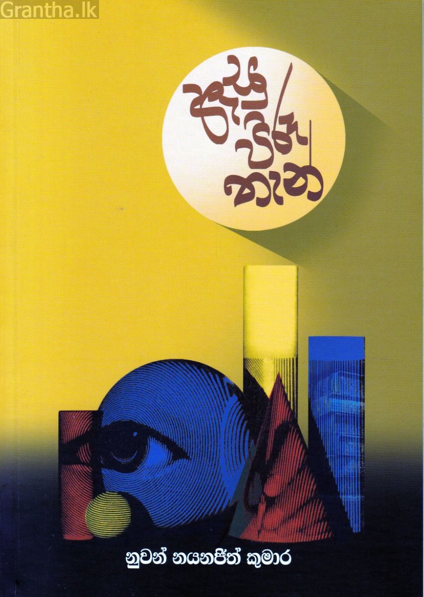 ඇසු පිරූ තැන්