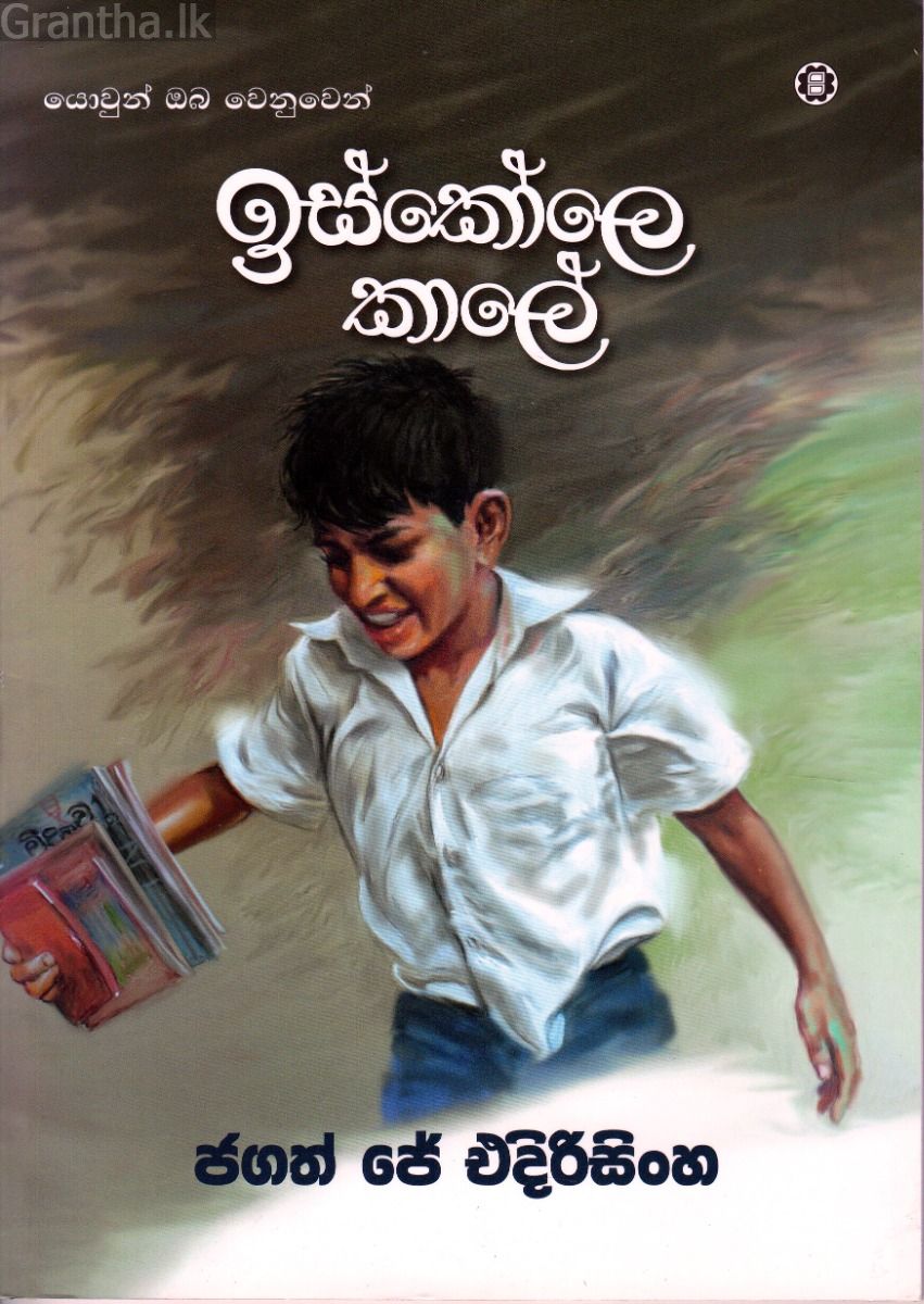 ඉස්කෝලෙ කාලේ 