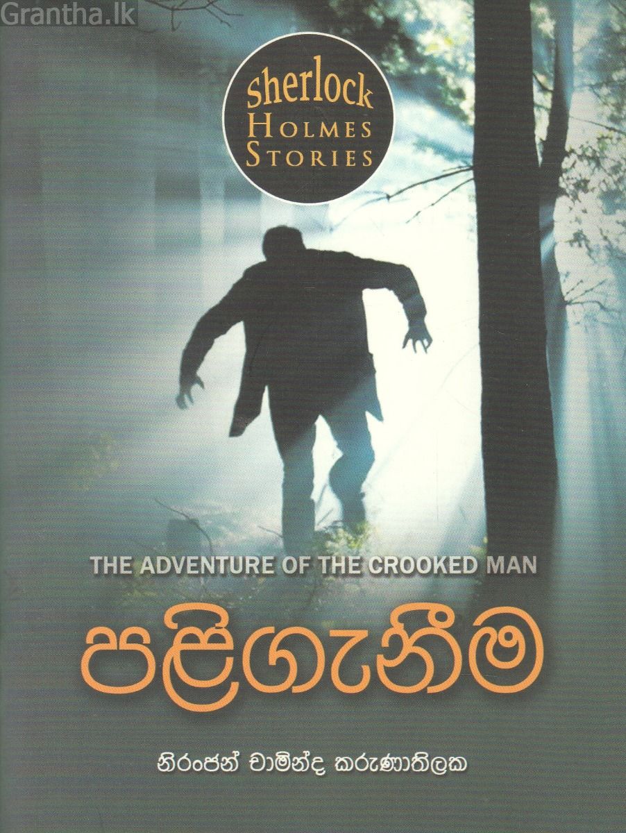 Sherlock Holmes Stories - පළිගැනීම