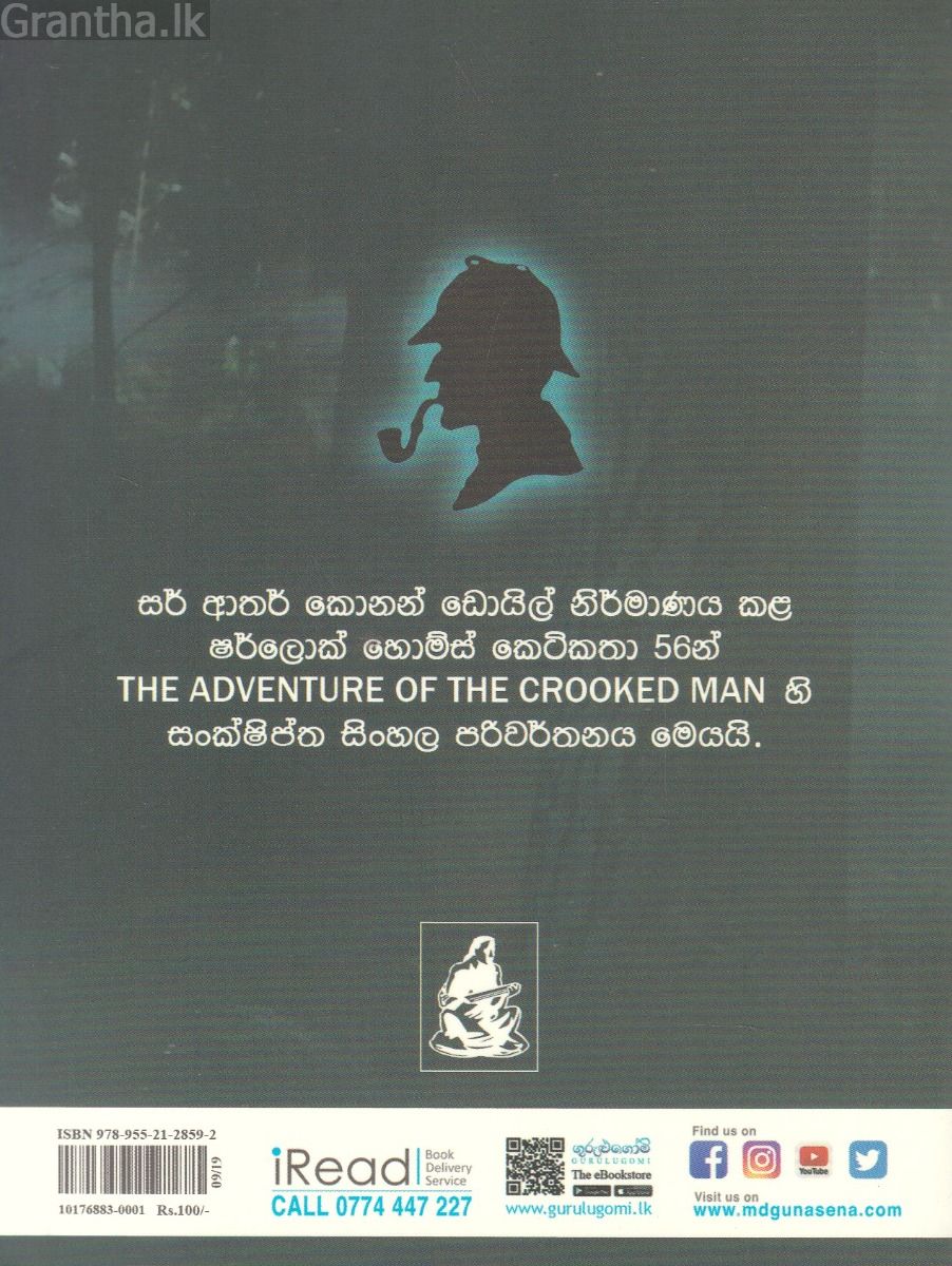 Sherlock Holmes Stories - පළිගැනීම