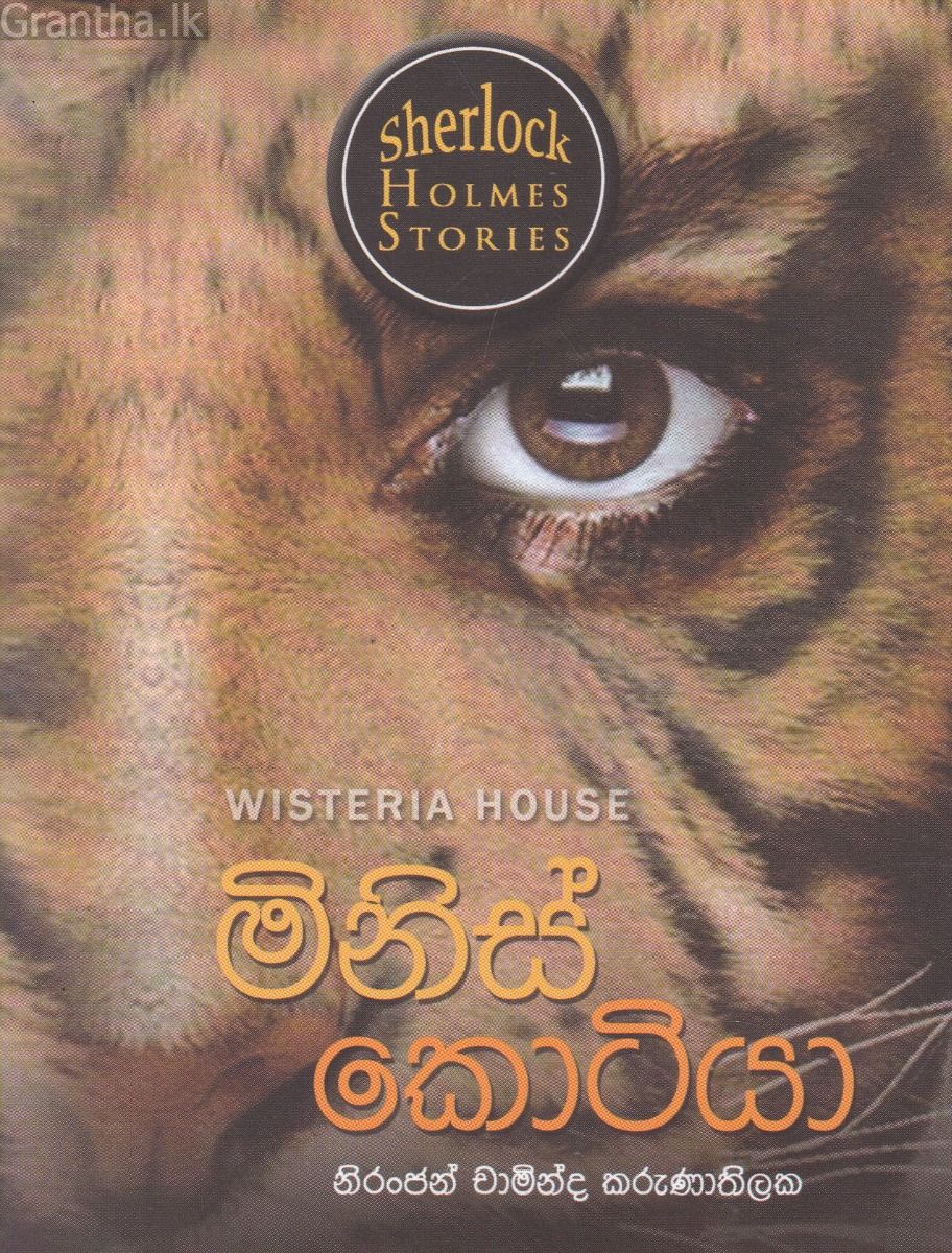 Sherlock Holmes Stories - මිනිස් කොටියා