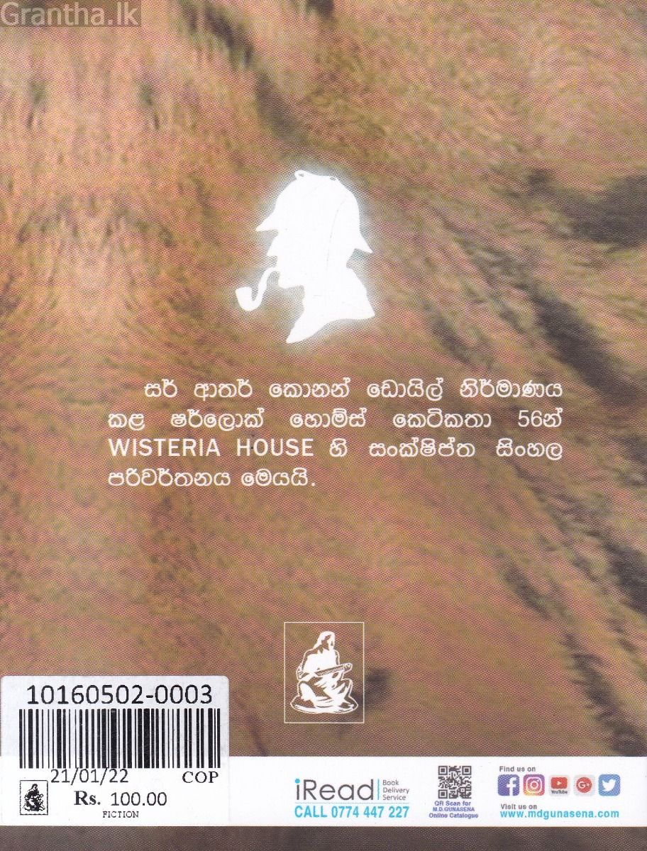 Sherlock Holmes Stories - මිනිස් කොටියා