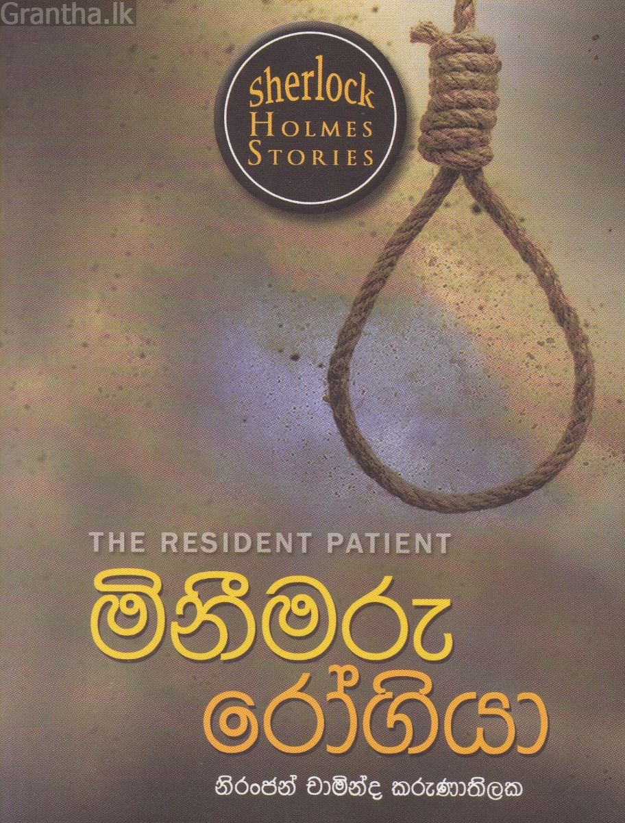 Sherlock Holmes Stories - මිනීමරු රෝගියා