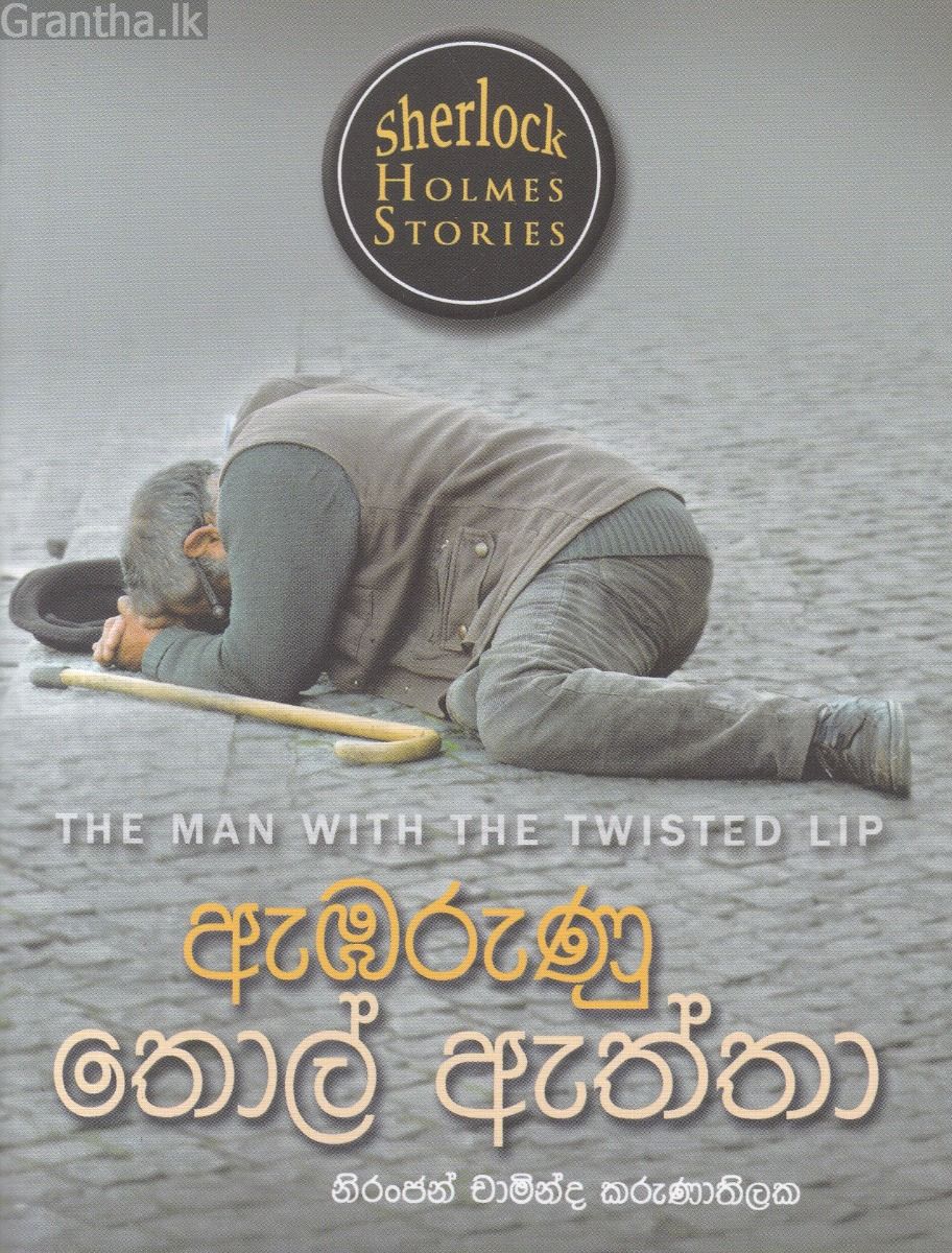 Sherlock Holmes Stories - ඇඹරුණු තොල් ඇත්තා