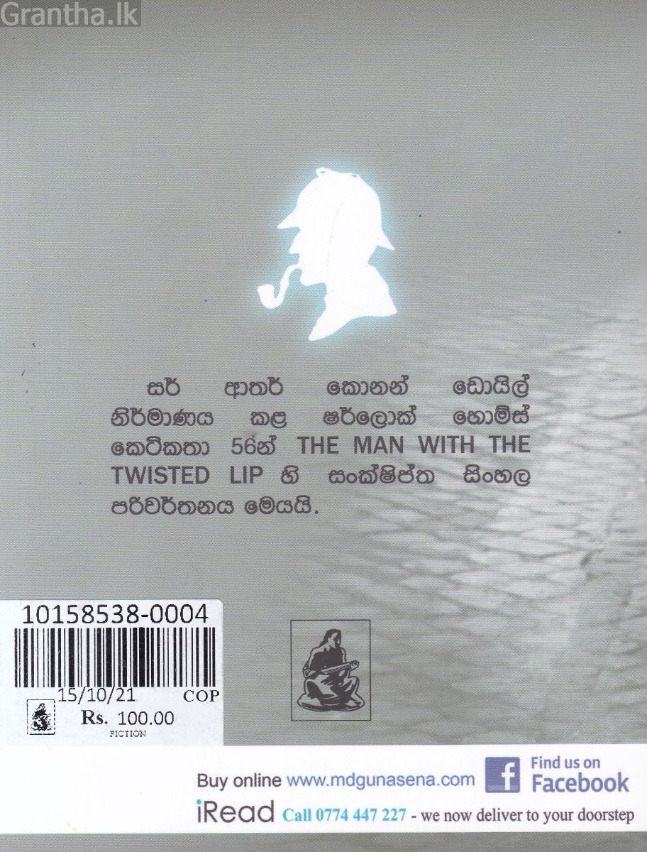 Sherlock Holmes Stories - ඇඹරුණු තොල් ඇත්තා