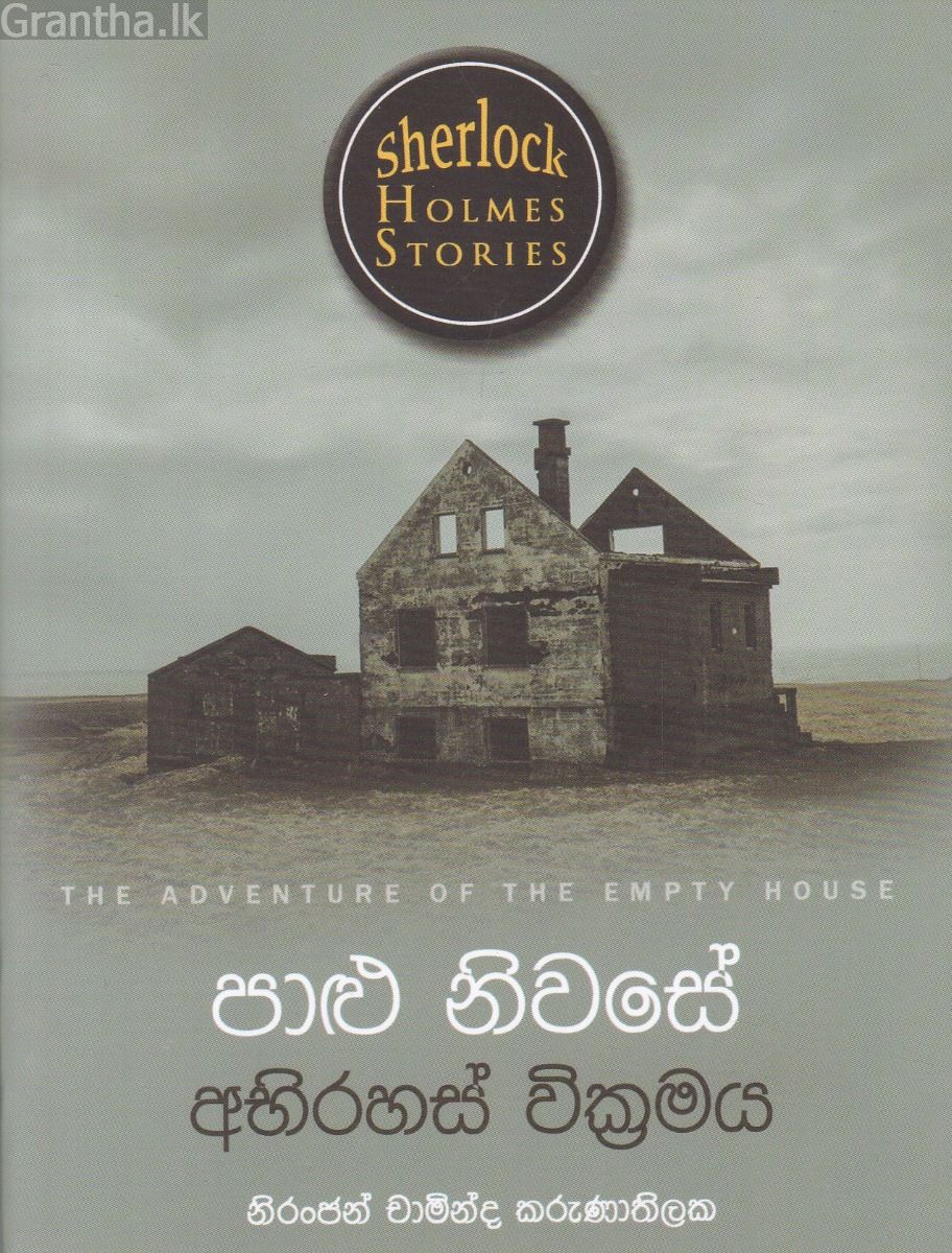 Sherlock Holmes Stories - පාළු නිවසේ අභිරහස් වික්‍රමය