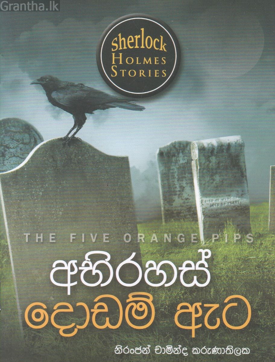 Sherlock Holmes Stories - අභිරහස් දොඩම් ඇට