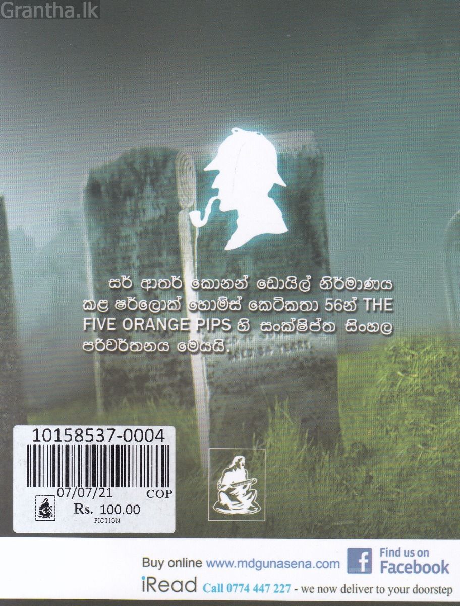 Sherlock Holmes Stories - අභිරහස් දොඩම් ඇට