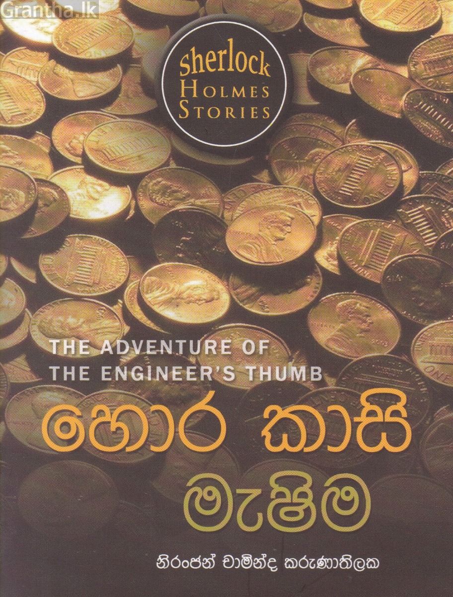 Sherlock Holmes Stories - හොර කාසි මැෂිම
