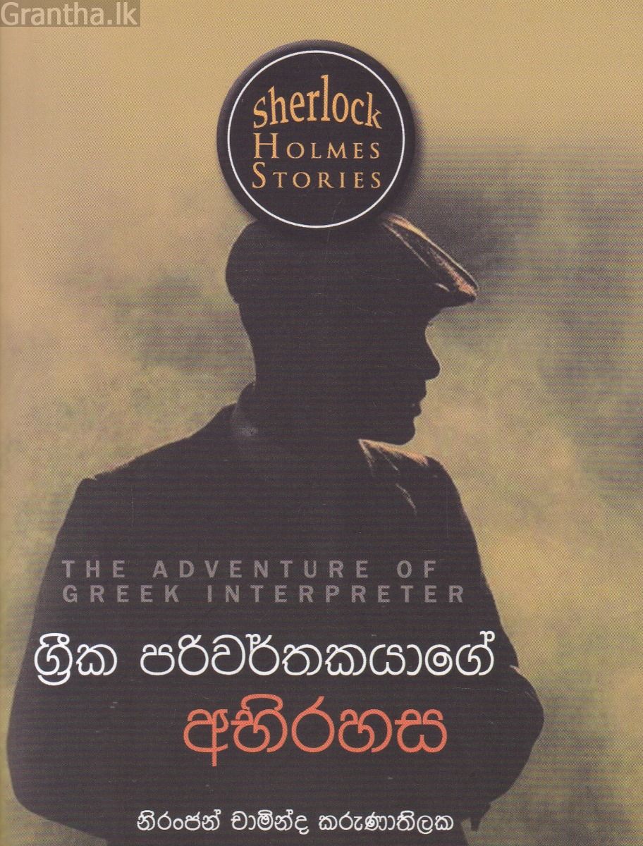 Sherlock Holmes Stories - ග්‍රීක පරිවර්තකයාගේ අභිරහස