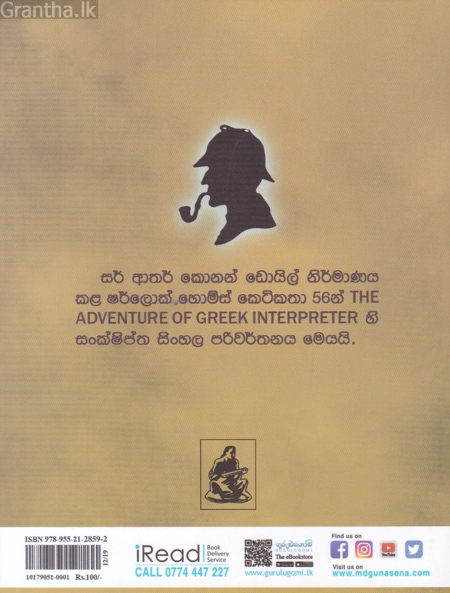 Sherlock Holmes Stories - ග්‍රීක පරිවර්තකයාගේ අභිරහස