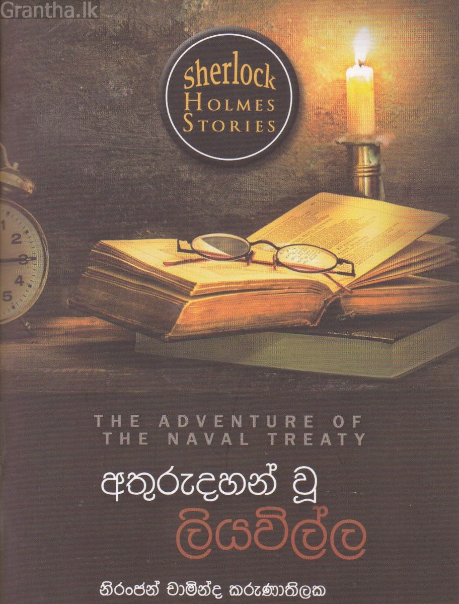 Sherlock Holmes Stories - අතුරුදහන් වූ ලියවිල්ල