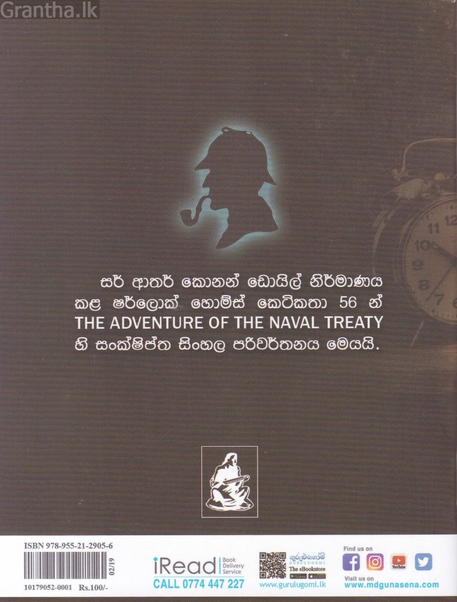 Sherlock Holmes Stories - අතුරුදහන් වූ ලියවිල්ල