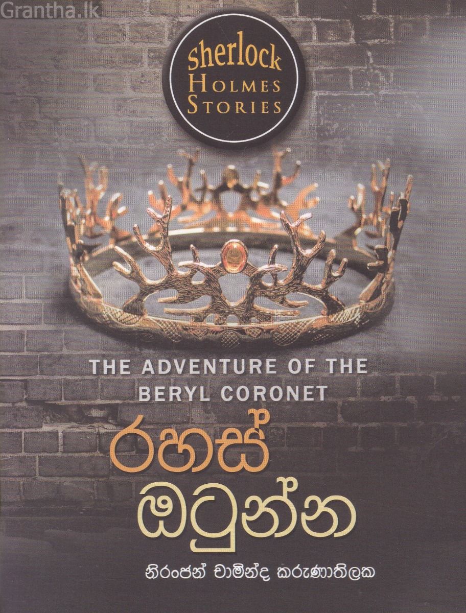 Sherlock Holmes Stories - රහස් ඔටුන්න