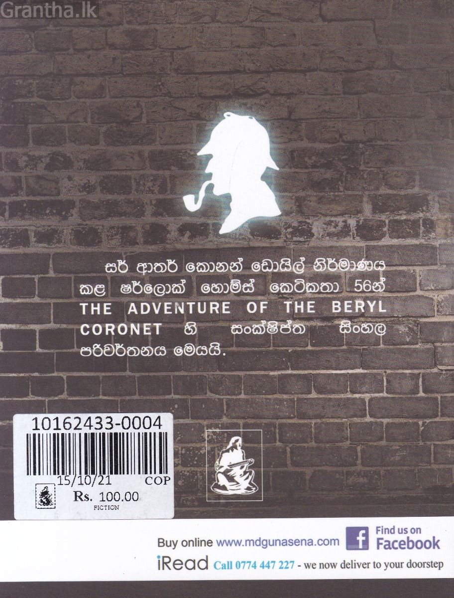Sherlock Holmes Stories - රහස් ඔටුන්න