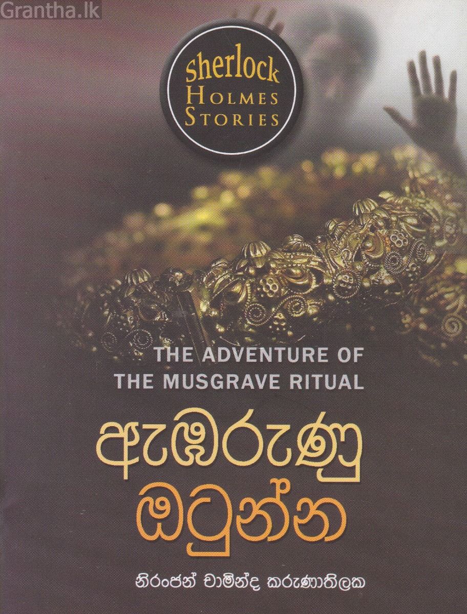 Sherlock Holmes Stories - ඇඹරුණු ඔටුන්න