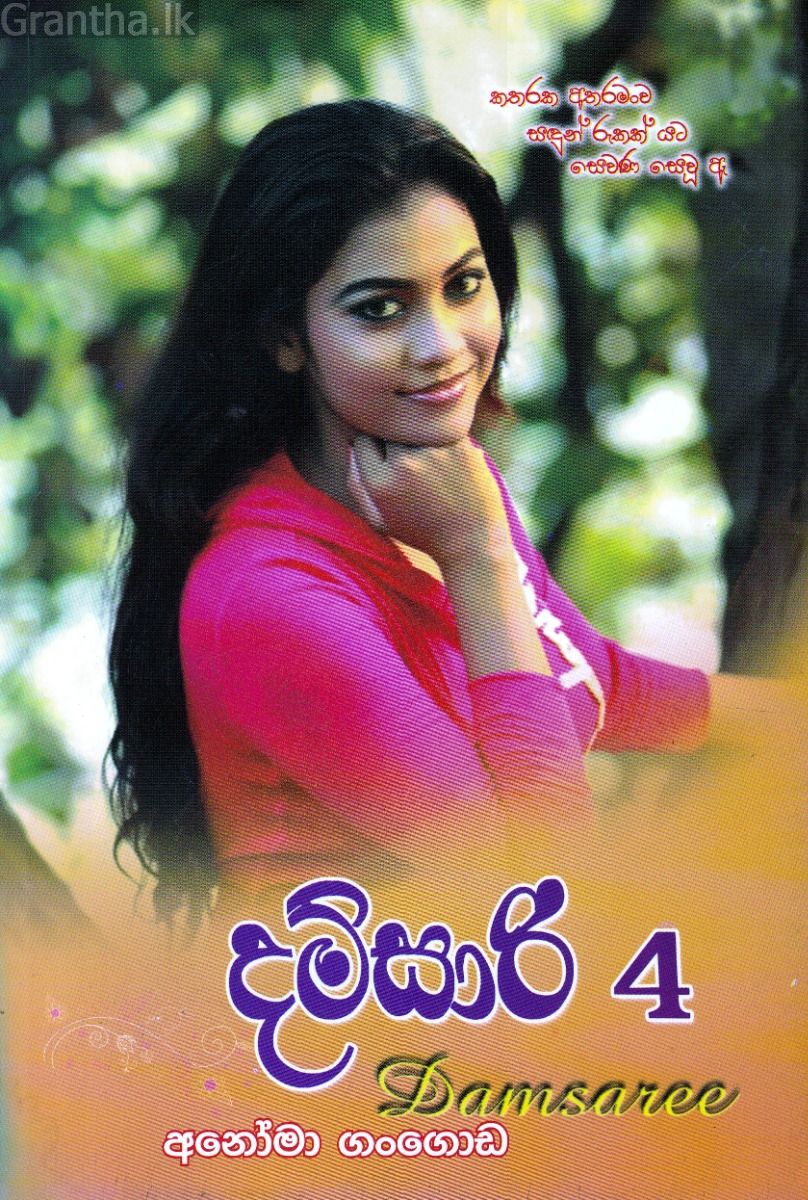 දම්සාරි 4