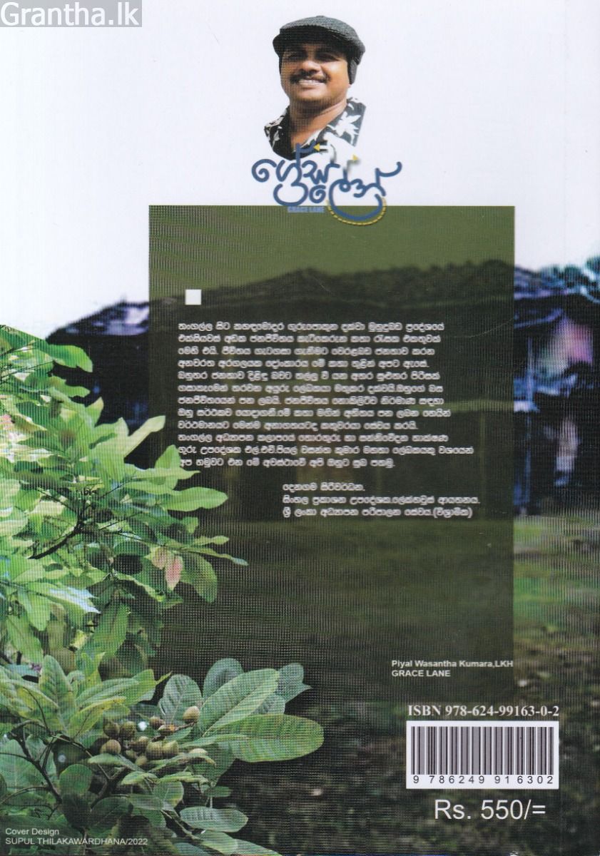 ග්‍රේස් ලේන්