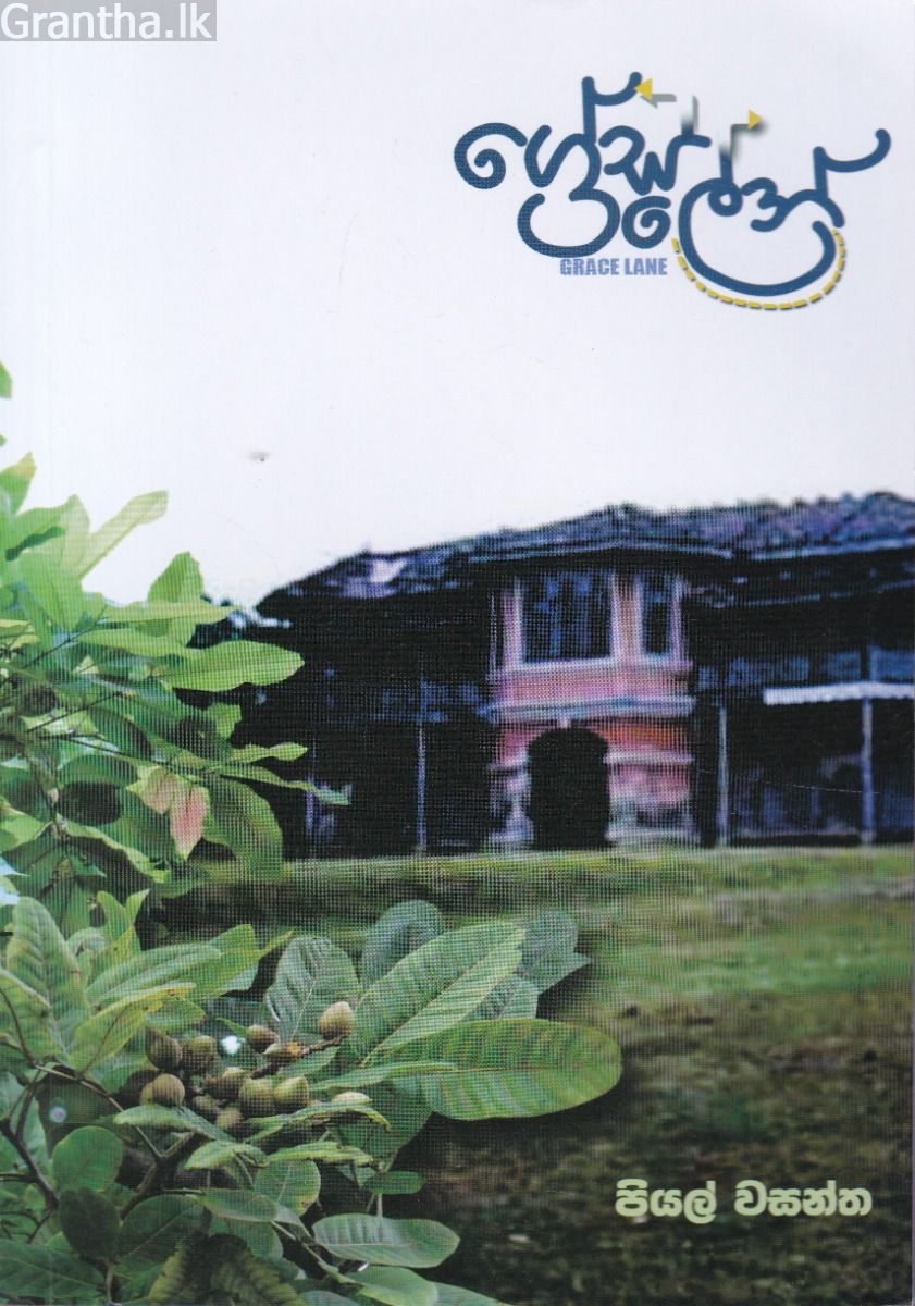 ග්‍රේස් ලේන්