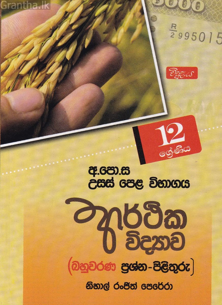 උසස් පෙළ ආර්ථික විද්‍යාව - (බහුවරණ ප්‍රශ්න - පිළිතුරු) 12 ශ්‍රේණිය