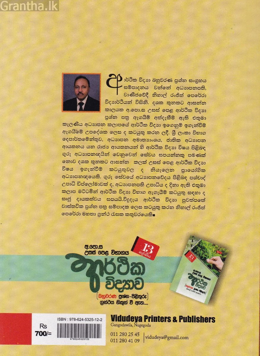 උසස් පෙළ ආර්ථික විද්‍යාව - (බහුවරණ ප්‍රශ්න - පිළිතුරු) 12 ශ්‍රේණිය