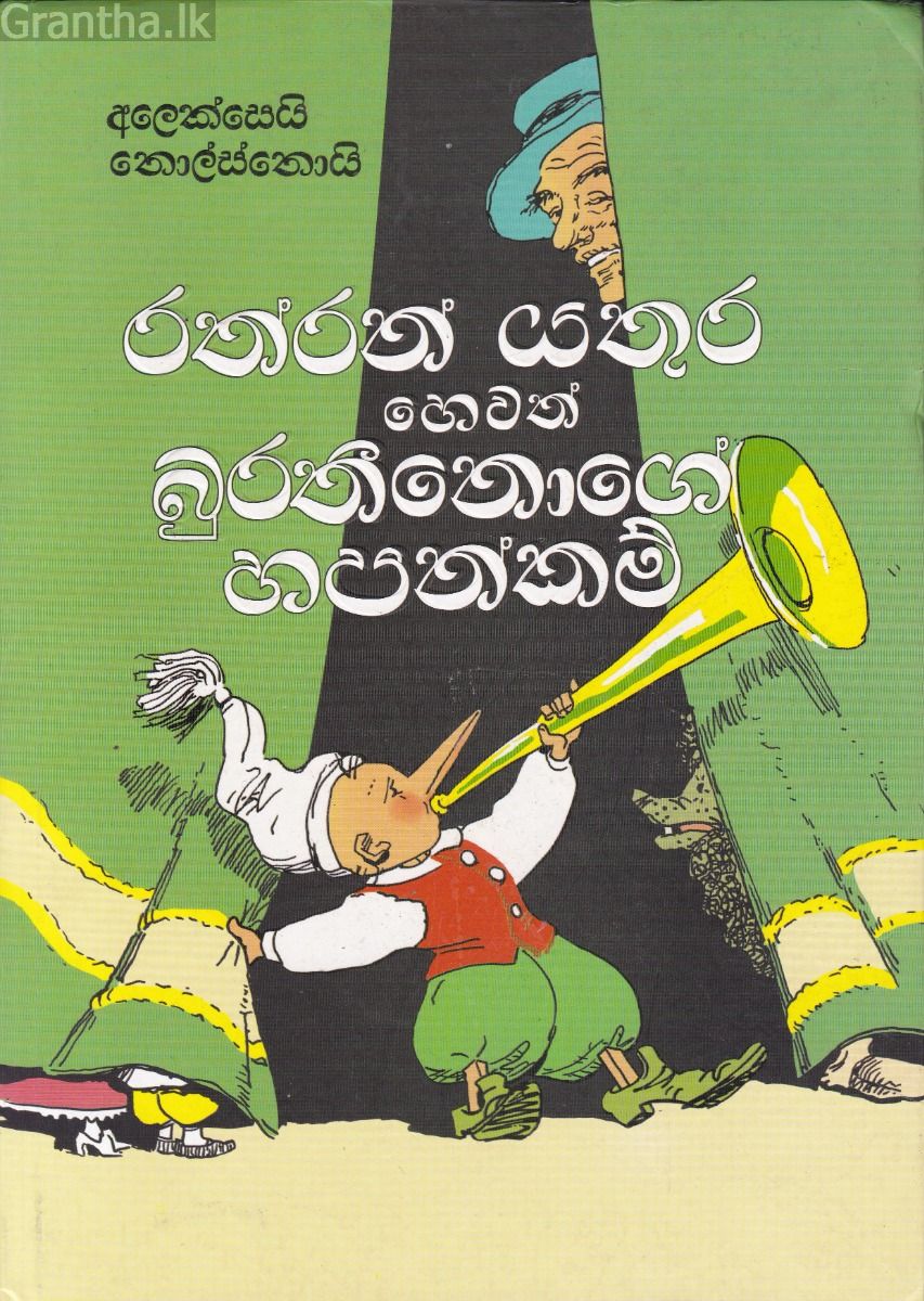 රත්රන් යතුර හෙවත් බුරතීනොගේ හපන්කම් - Progressive