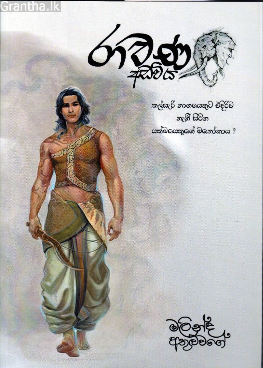 රාවණ අඩවිය