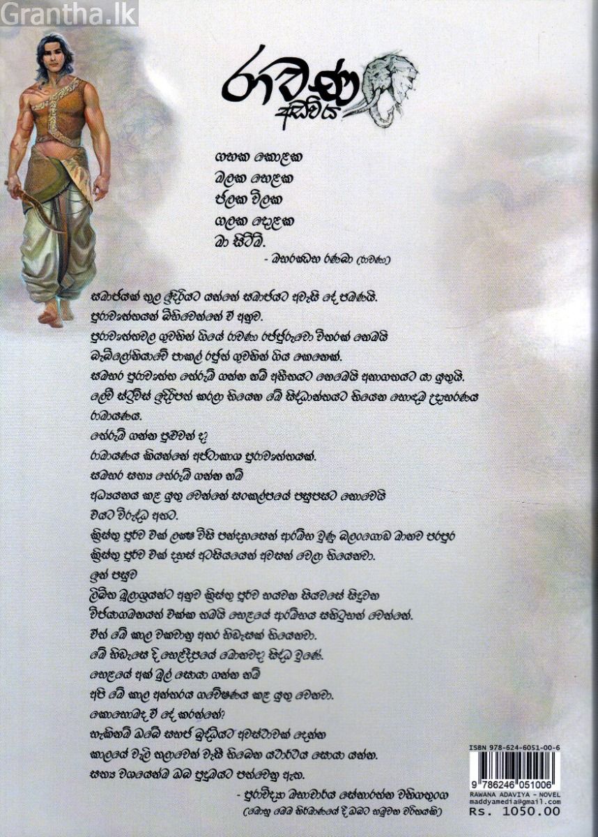 රාවණ අඩවිය